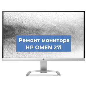 Ремонт монитора HP OMEN 27i в Белгороде